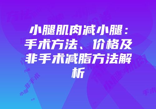 小腿肌肉减小腿：手术方法、价格及非手术减脂方法解析