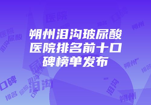 朔州泪沟玻尿酸医院排名前十口碑榜单发布