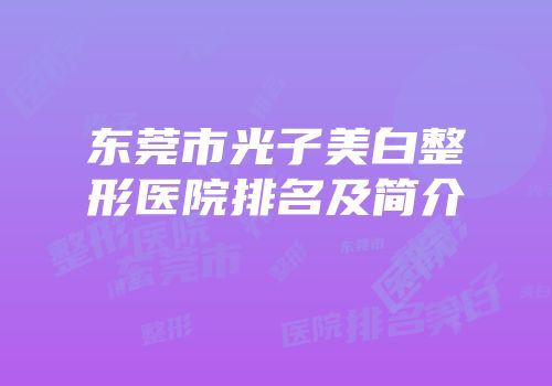 东莞市光子美白整形医院排名及简介