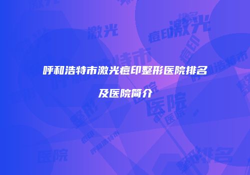 呼和浩特市激光痘印整形医院排名及医院简介