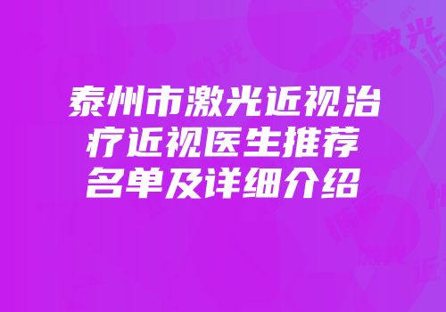 泰州市激光近视治疗近视医生推荐名单及详细介绍