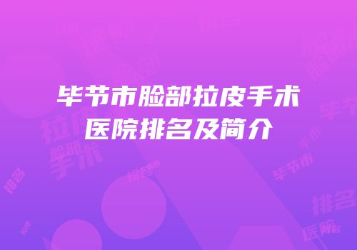 毕节市脸部拉皮手术医院排名及简介