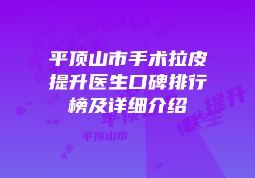 平顶山市手术拉皮提升医生口碑排行榜及详细介绍