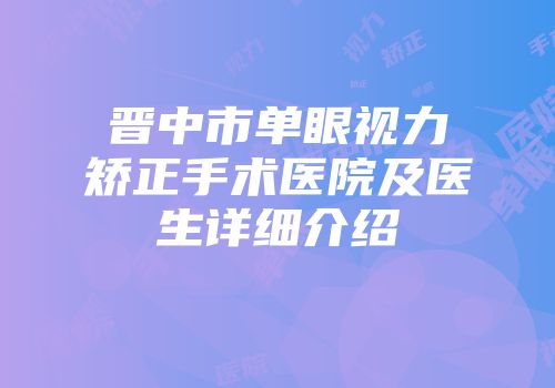 晋中市单眼视力矫正手术医院及医生详细介绍