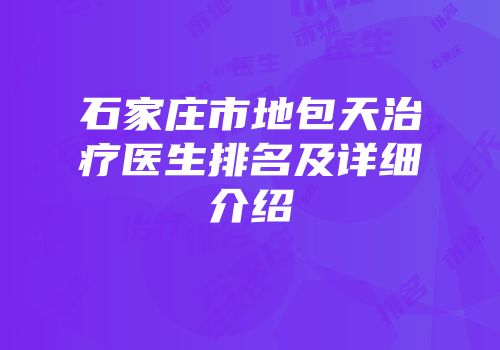 石家庄市地包天治疗医生排名及详细介绍