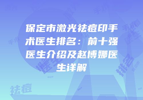 保定市激光祛痘印手术医生排名：前十强医生介绍及赵博娜医生详解