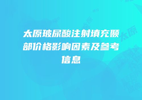 太原玻尿酸注射填充颞部价格影响因素及参考信息