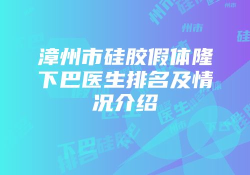 漳州市硅胶假体隆下巴医生排名及情况介绍