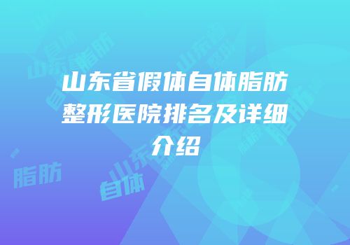 山东省假体自体脂肪整形医院排名及详细介绍