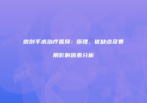 微创手术治疗狐臭：原理、优缺点及费用影响因素分析