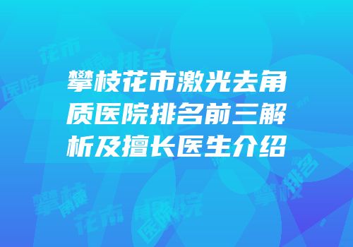 攀枝花市激光去角质医院排名前三解析及擅长医生介绍