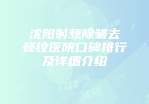 沈阳射频除皱去颈纹医院口碑排行及详细介绍