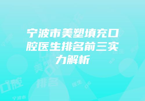 宁波市美塑填充口腔医生排名前三实力解析