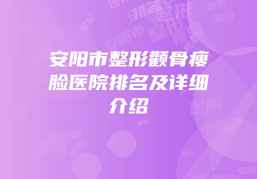 安阳市整形颧骨瘦脸医院排名及详细介绍