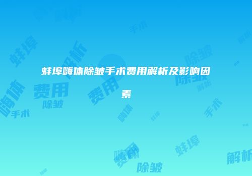 蚌埠嗨体除皱手术费用解析及影响因素