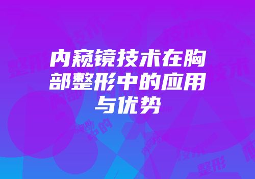 内窥镜技术在胸部整形中的应用与优势