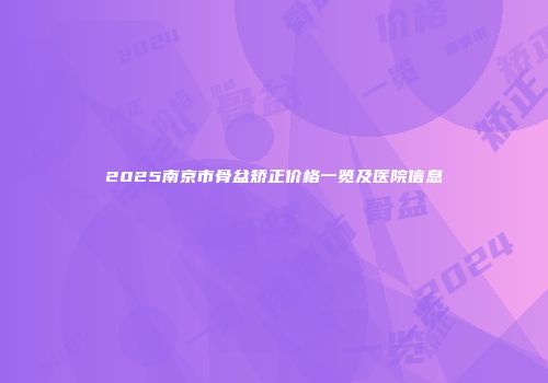 2025南京市骨盆矫正价格一览及医院信息