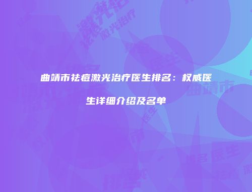 曲靖市祛痘激光治疗医生排名：权威医生详细介绍及名单