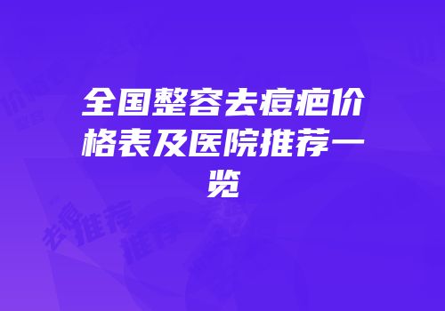 全国整容去痘疤价格表及医院推荐一览