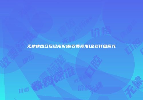 无棣康齿口腔诊所价格(收费标准)全新详细曝光