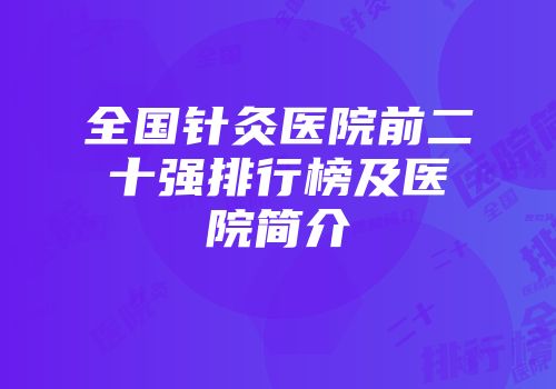 全国针灸医院前二十强排行榜及医院简介