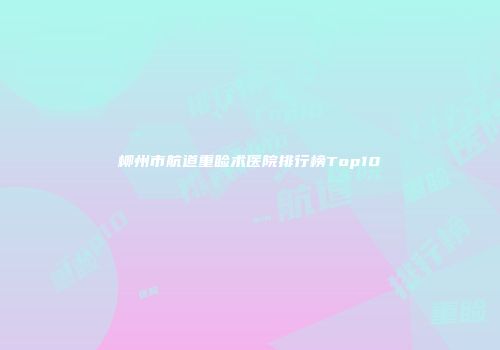 柳州市航道重睑术医院排行榜Top10