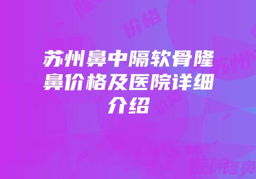 苏州鼻中隔软骨隆鼻价格及医院详细介绍