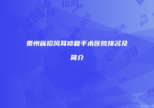 贵州省招风耳修复手术医院排名及简介