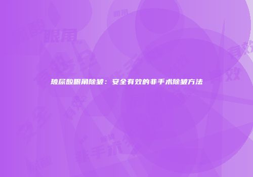 玻尿酸眼角除皱：安全有效的非手术除皱方法