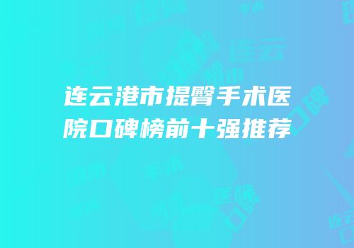 连云港市提臀手术医院口碑榜前十强推荐