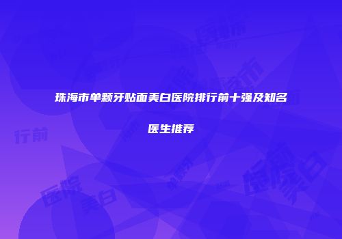 珠海市单颗牙贴面美白医院排行前十强及知名医生推荐