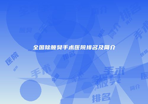 全国除腋臭手术医院排名及简介