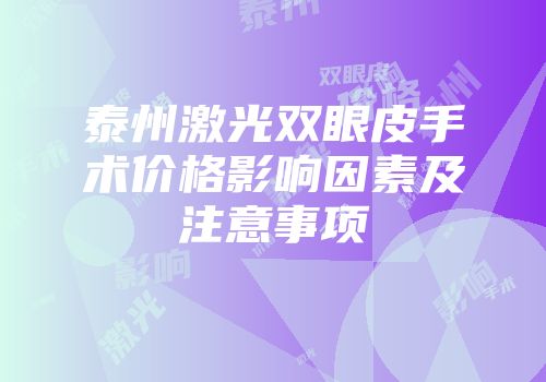泰州激光双眼皮手术价格影响因素及注意事项