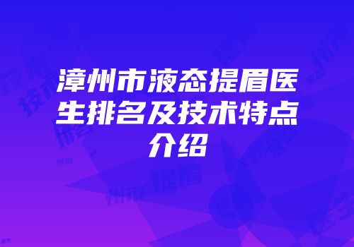 漳州市液态提眉医生排名及技术特点介绍