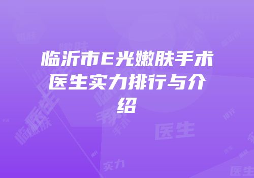 临沂市E光嫩肤手术医生实力排行与介绍