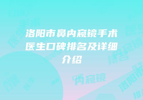 洛阳市鼻内窥镜手术医生口碑排名及详细介绍