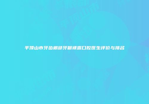 平顶山市牙齿根部牙龈裸露口腔医生评价与排名