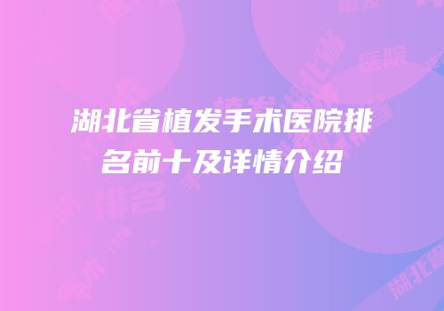 湖北省植发手术医院排名前十及详情介绍