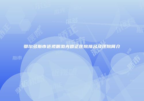 鄂尔多斯市近视眼激光矫正医院排名及医院简介