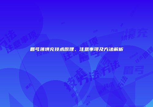 眉弓薄填充技术原理、注意事项及方法解析