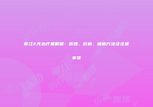 丽江E光治疗黑眼圈：原理、价格、辅助方法及注意事项