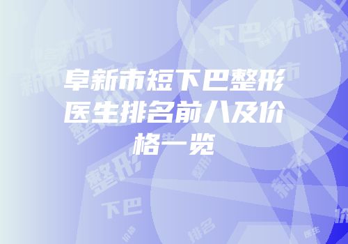 阜新市短下巴整形医生排名前八及价格一览