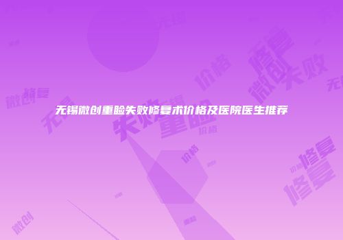 无锡微创重睑失败修复术价格及医院医生推荐