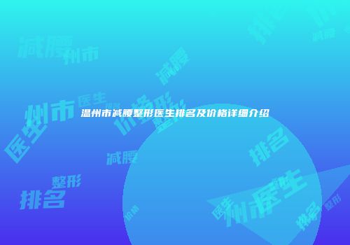 温州市减腰整形医生排名及价格详细介绍