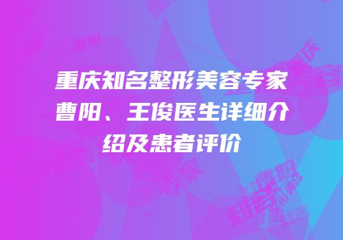 重庆知名整形美容专家曹阳、王俊医生详细介绍及患者评价