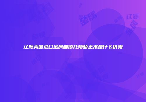 辽源美国进口金属自锁托槽矫正术是什么价格