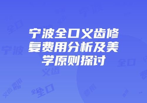 宁波全口义齿修复费用分析及美学原则探讨