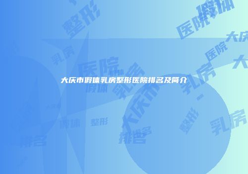 大庆市假体乳房整形医院排名及简介
