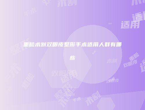 重睑术割双眼皮整形手术适用人群有哪些
