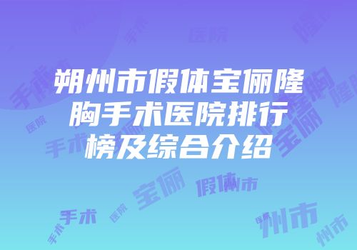 朔州市假体宝俪隆胸手术医院排行榜及综合介绍